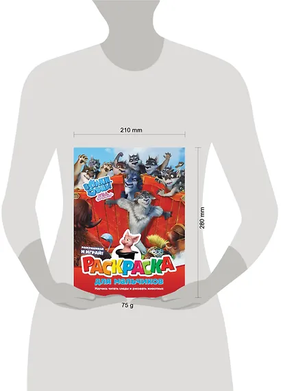 Волки и овцы: Ход свиньёй. Раскраска для мальчиков - фото 3