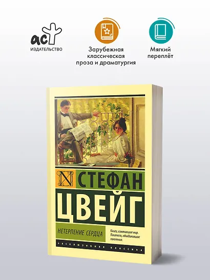 Нетерпение сердца : роман - фото 3