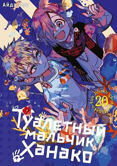 Туалетный мальчик Ханако. Том 20 - фото 1