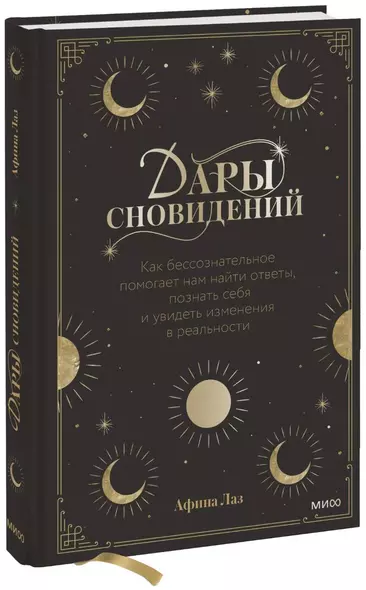 Дары сновидений. Как бессознательное помогает нам найти ответы, познать себя и увидеть изменения в р - фото 1