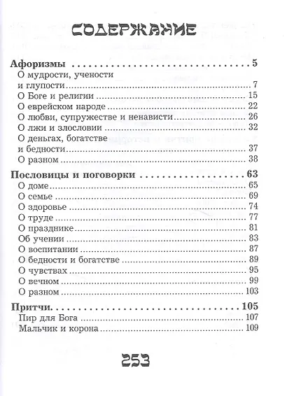Шедевры еврейской мудрости - фото 2