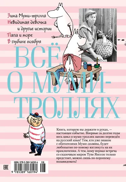 Всё о Муми-троллях. Книга 2 - фото 2