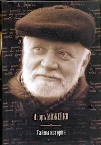 Тайны истории.Тайны древнего мира, Тайны античного мира, Тайны Средневековья, Тайны Нового времени, Таны Руси, Тайны морей и островов - фото 1