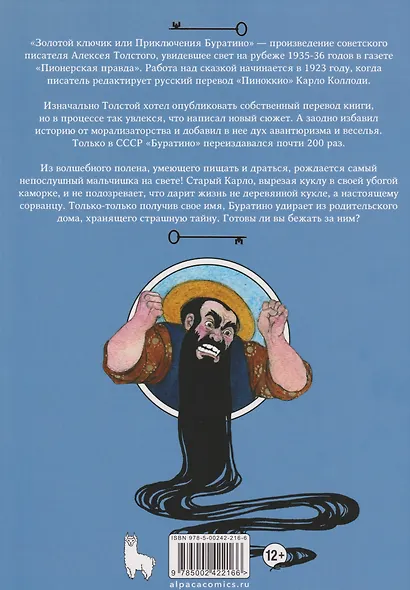 Классика в комиксах. Приключение Буратино, или Золотой ключик (+ лимитированная открытка) - фото 2