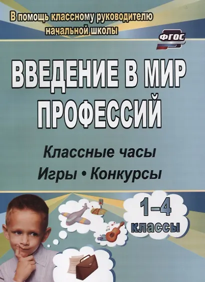 Введение в мир профессий. 1- 4 классы . Классные часы, игры, конкурсы - фото 1