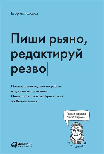 Пиши рьяно, редактируй резво. Полное руководство по работе над великим романом. Опыт писателей: от Аристотеля до Водолазкина - фото 1