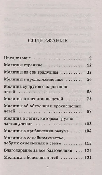 Семейный молитвослов. Молитвы о здоровье детей и мире в семье - фото 2