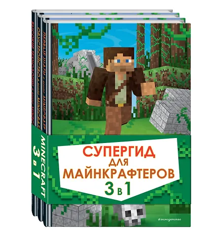 Супергид для майнкрафтеров. 3 в 1. Первые шаги в мире Minecraft. Обустройство в мире Minecraft. Высокие технологии в мире Minecraft (комплект из 3 книг) - фото 3