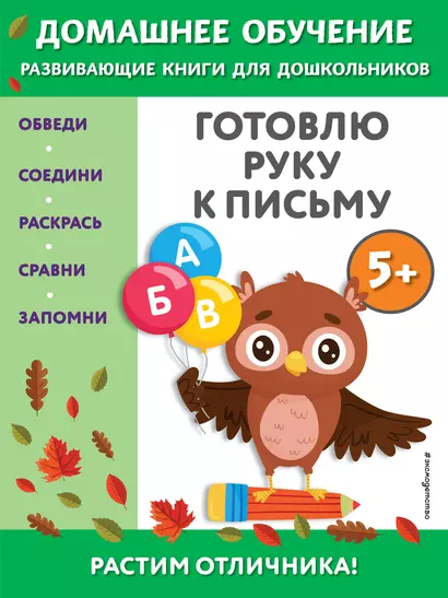 Готовлю руку к письму: для детей от 5 лет - фото 1