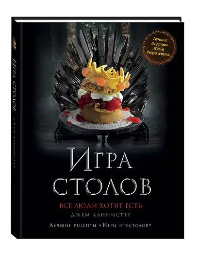 Игра Столов. Лучшие рецепты "Игры престолов" - фото 3