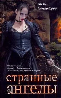 Странные ангелы - фото 1
