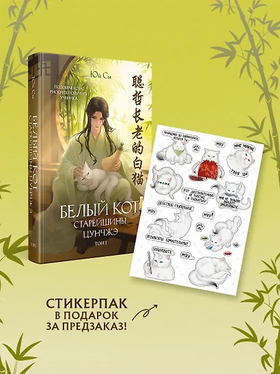 Белый кот старейшины Цунчжэ. Том 1 + стикерпак - фото 1
