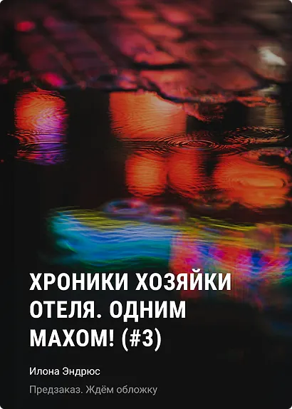 Хроники хозяйки отеля. Одним махом! (#3) - фото 1