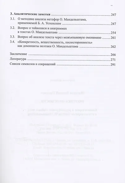 Поэтика неясности. Комментарии и расшифровка тёмных мест в стихотворных текстах О. Мандельштама : монография - фото 3