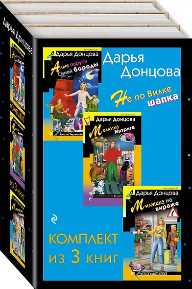 Не по Вилке шапка. Комплект из 3 книг (Алые паруса Синей бороды. Малютка Интрига. Милашка на вираже) - фото 3
