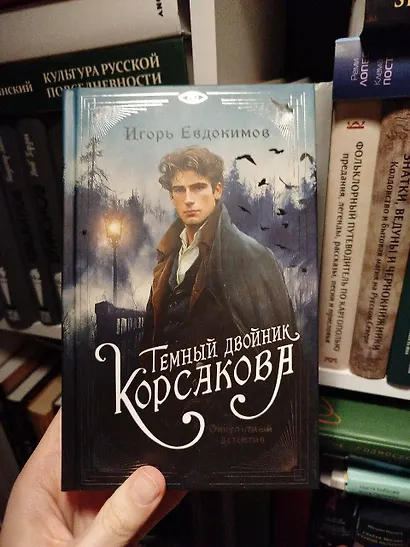 Темный двойник Корсакова. Оккультный детектив - фото 9