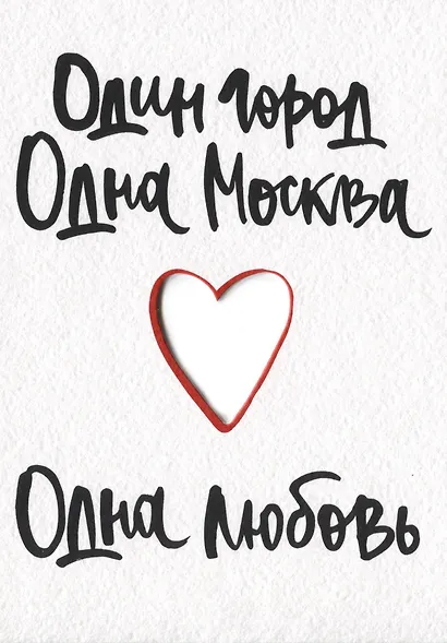 ГС Открытка Один город Одна Москва Одна любовь (вырубная) - фото 1
