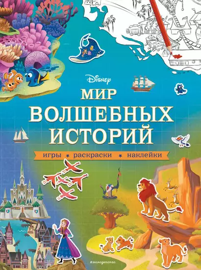 Мир волшебных историй. Игры, раскраски, наклейки - фото 1