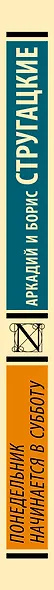 Понедельник начинается в субботу - фото 7
