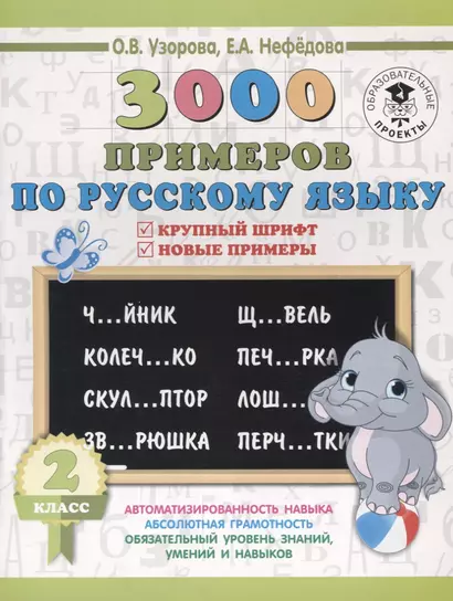 3000 примеров по русскому языку. 2 класс. Крупный шрифт. Новые примеры - фото 1