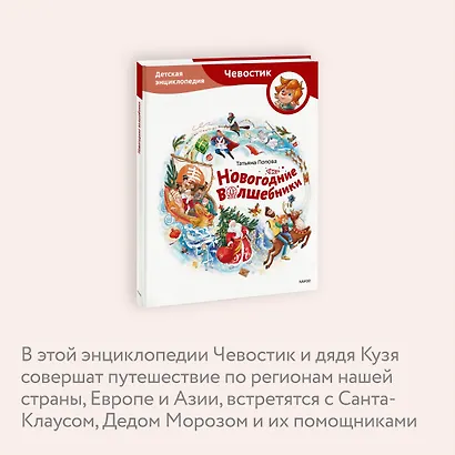 Новогодние волшебники. Детская энциклопедия (Чевостик) - фото 6