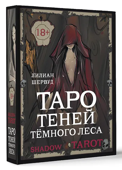 Shadow Tarot. Таро Теней Тёмного Леса (78 карт + руководство по гаданию) - фото 3