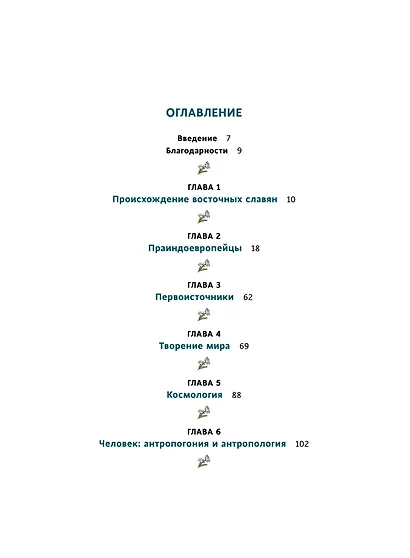 Славянское язычество. От Перуна и Велеса до культа медведя и куриного бога - фото 9