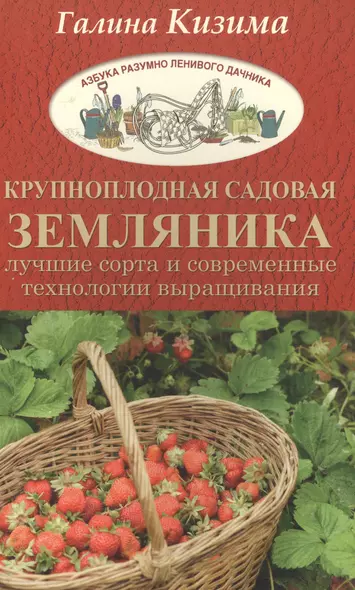 Крупноплодная садовая земляника. Лучшие сорта и современные технологии выращивания - фото 1