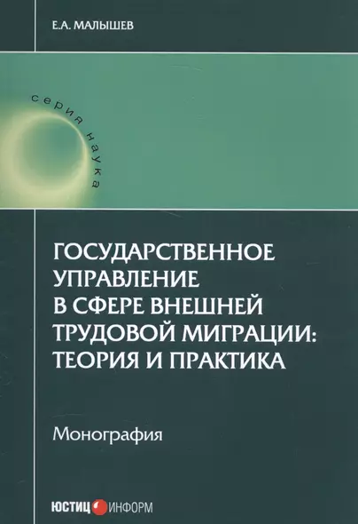 Государственное управление в сфере внешней труд. миграции теория и практика (мНаука) Малышев - фото 1