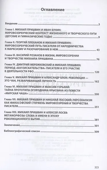 Михаил Пришвин и русская культура ХIХ-ХХ веков. Диалоги с эпохой. Монография - фото 2