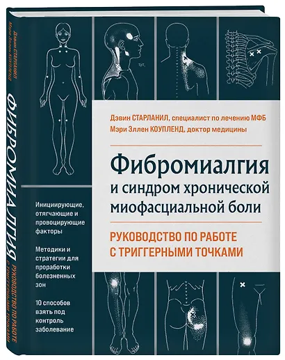 Фибромиалгия и синдром хронической миофасциальной боли. Руководство по работе с триггерными точками - фото 3
