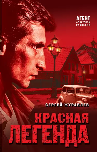 Красная легенда - фото 1