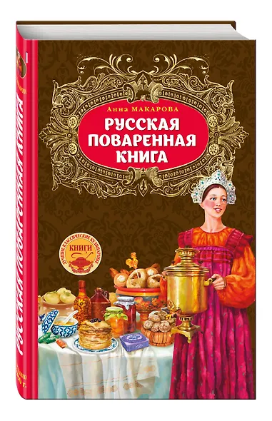 Русская поваренная книга - фото 3