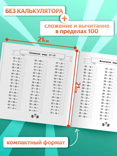 Сложение и вычитание в пределах 100 за 15 минут в день - фото 5