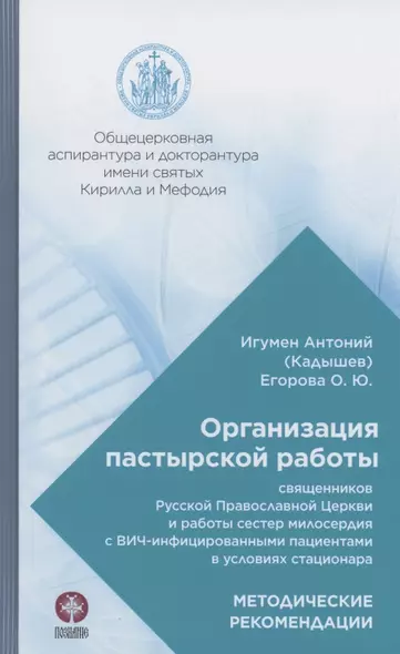 Организация пастырской работы священников Русской Православной Церкви и работы сестер милосердия с ВИЧ-инфицированными пациентами в условиях стационара. Методические рекомендации - фото 1