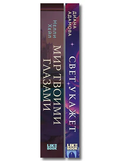 Комплект из 2-х книг: Свет укажет + Мир твоими глазами - фото 8