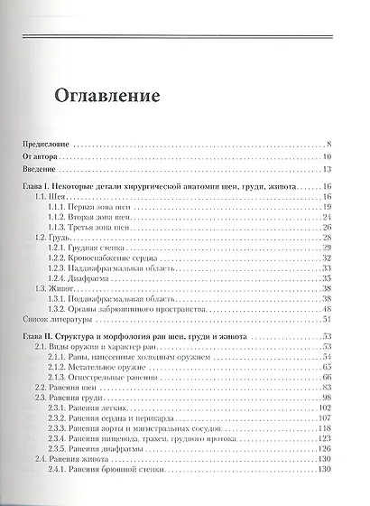 Множеств. и сочетательные ранения шеи груди живота 2013 688 с. - фото 2