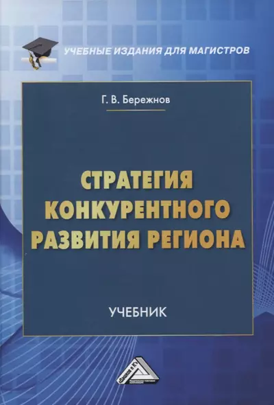 Стратегия конкурентного развития региона. Учебник - фото 1