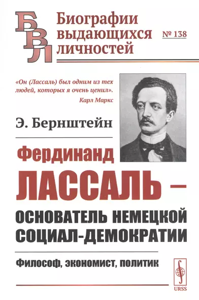 Фердинанд Лассаль - основатель немецкой социал-демократии: Философ, экономист, политик - фото 1