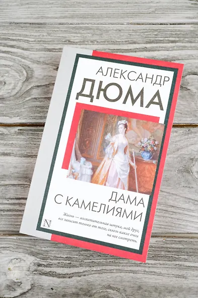 Дама с камелиями - фото 5