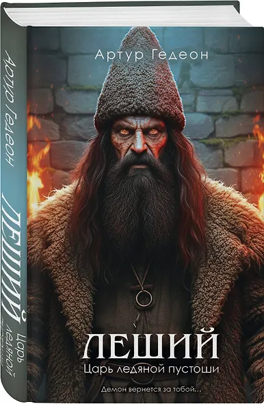 Леший. Царь ледяной пустоши - фото 3