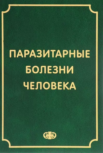 Паразитарные болезни человека (протозоозы и гельминтозы). Изд. 3-е испр. и доп. , 640 с. - фото 1