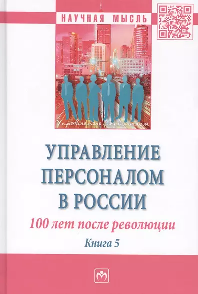 Управление персоналом в России: 100 лет после революции - фото 1