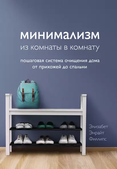 Минимализм из комнаты в комнату: пошаговая система очищения дома от прихожей до спальни - фото 1