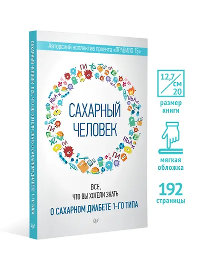 Сахарный человек. Все, что вы хотели знать о сахарном диабете 1-го типа - фото 4