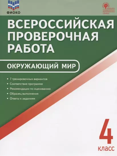 ФИОКО. Всероссийская проверочная работа. Окружающий мир. 4 класс. 7 тренировочных вариантов. Пособие - фото 1