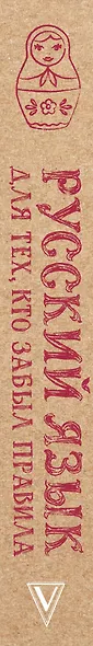 Русский язык для тех, кто забыл правила - фото 5