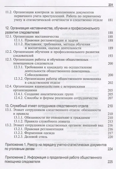 Организация работы следственного отдела Следственного комитета Российской Федерации по району (городу). Учебно-методическое пособие - фото 6