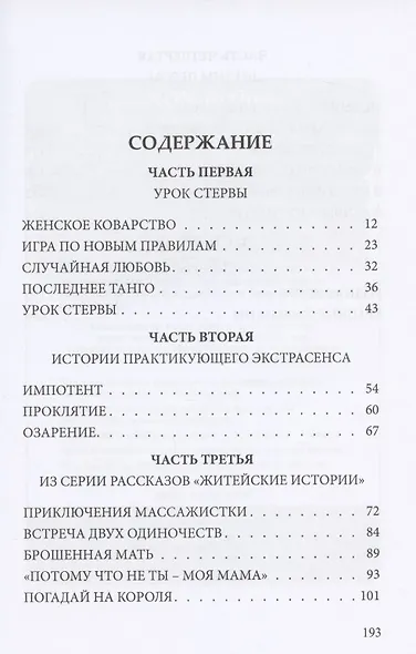 Урок стервы. Избранные рассказы и повести - фото 2