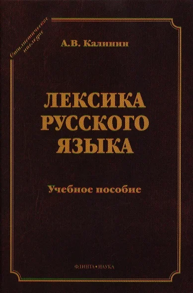 Лексика русского языка Уч. пос. (5 изд) (СтилНасл) Калинин - фото 1